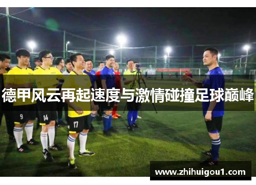 德甲风云再起速度与激情碰撞足球巅峰