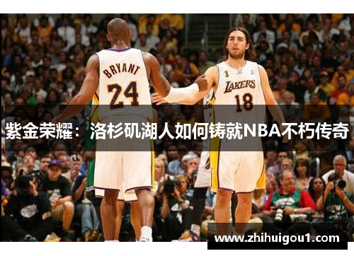 紫金荣耀：洛杉矶湖人如何铸就NBA不朽传奇