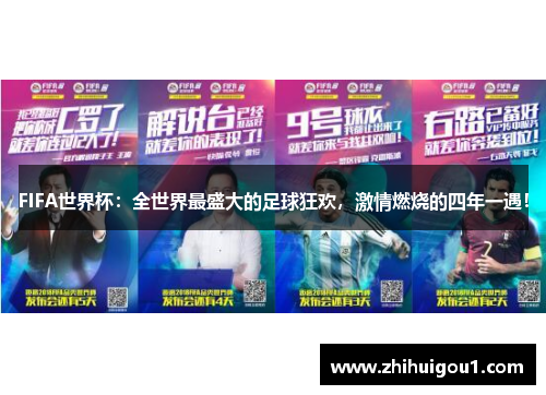 FIFA世界杯：全世界最盛大的足球狂欢，激情燃烧的四年一遇！