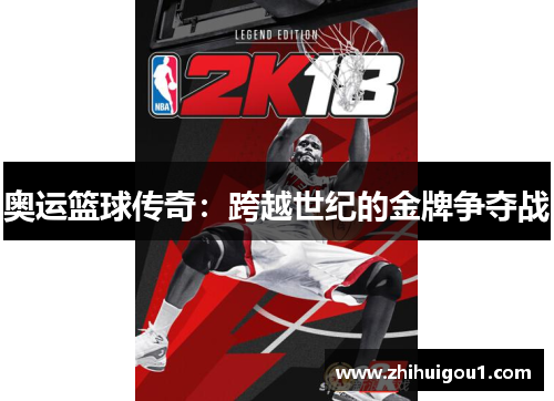 奥运篮球传奇：跨越世纪的金牌争夺战
