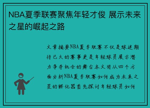 NBA夏季联赛聚焦年轻才俊 展示未来之星的崛起之路