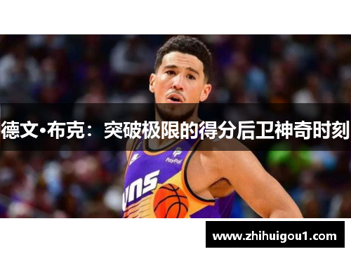 德文·布克：突破极限的得分后卫神奇时刻