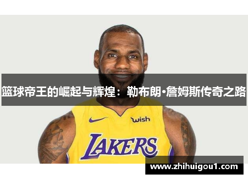 篮球帝王的崛起与辉煌：勒布朗·詹姆斯传奇之路