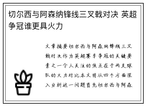 切尔西与阿森纳锋线三叉戟对决 英超争冠谁更具火力