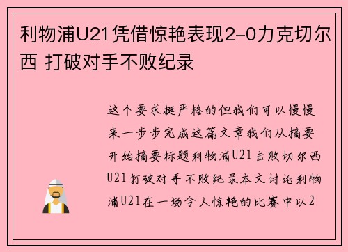 利物浦U21凭借惊艳表现2-0力克切尔西 打破对手不败纪录